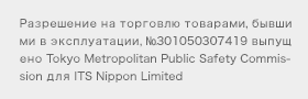Разрешение на торговлю товарами, бывшими в эксплуатации, №301050307419 выпущено Tokyo Metropolitan Public Safety Commission для ITS Nippon Limited